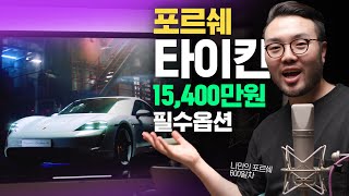 포르쉐 타이칸! 필수 옵션 그리고 노말 모델도? (2021년형 가성비 옵션추천)