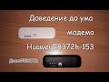 Huawei E8372h-153 прошивка, доведение до ума