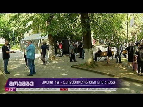 „კოვიდ-19“ - ეპიდემიოლოგიური ვითარება
