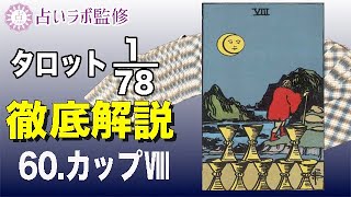 【占い】タロット78枚徹底解説ー60.カップのⅧ(8)ー【小アルカナ】