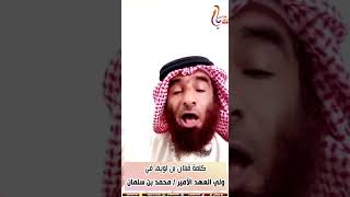 قبلان بن لويف وكلمة في صاحب السمو الملكي الأمير/ محمد بن سلمان 1441 هـ على مجالس يام