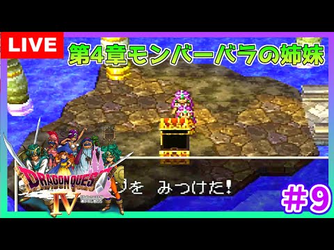 【ドラクエ４】  ドラゴンクエストIV　導かれし者たち　第４章　踊り子編Part1　初見  こはる　生放送 【PS/LIVE】ゲーム実況　女性実況 DQ4/DRAGONQUESTIV PS版