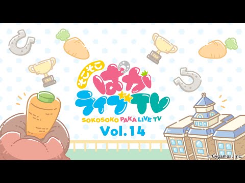 そこそこぱかライブTV Vol.14