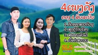 ລວມ4ເພງດັງ4ສິລະປຶນ / รวม4เพลงดัง4สิลปิน / SLS MUSIC