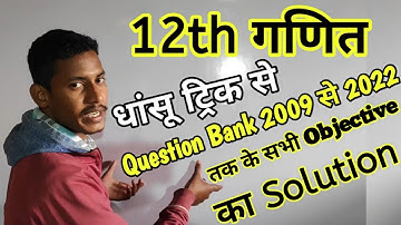 धांसू ट्रिक से/Question Bank 2010 से 2022 तक गणित सभी Objective का हल 12/12th question bank math hal