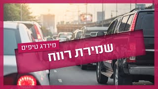 שמירת רווח - כמה מרחק צריך לשמור מרכב