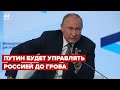 ГУДКОВ: Путин построил заключающуюся на нем систему