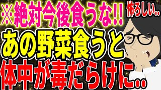 ※食べてはいけない！あの野菜を食べると、体中が毒だらけに...【続きは概要欄↓】