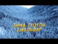 Зима гуцули і мольфар | Короткий анекдот #shorts