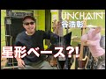 エフェクターゼロの音作り!UNCHAIN Bass 谷浩彰 機材紹介