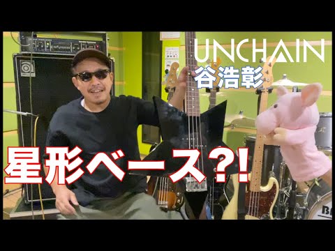 エフェクターゼロの音作り！UNCHAIN Bass 谷浩彰 機材紹介