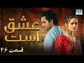 Love Exists Episode 46 Serial Doble Farsi ۴۶ سریال عشق است قسمت WF1O 