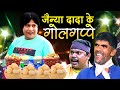 जैन्या दादा के गोलगप्पे मजेदार वीडियो | Jainya Dada Golgappe Wala | Asif Albela | Hindi Comedy Video