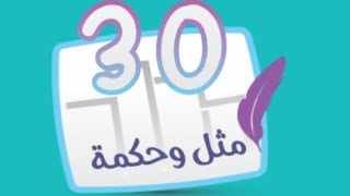 كلمة السر مرحلة 30 | مثل وحكمة | كلمة السر 2 مرحلة ٣٠