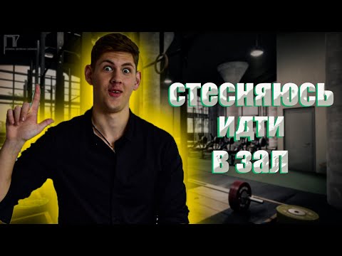 Стесняюсь идти в зал  Как побороть страх ?