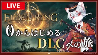 【ELDEN RING】#1 ゼロからはじめるDLCへの旅 ～猫、王になる～【実況】