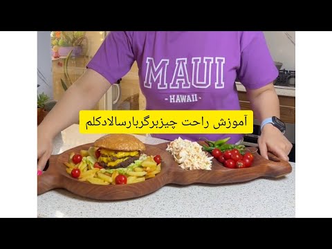 برگر همبرگر فستفود فست فود چیزبرگر برگر ذغالی برگر دست ساز شام رستورانی سالاد سیبزمینی