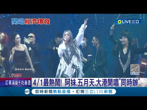 高雄文藝活動不停歇! 演唱會經濟爆發 五月天3月底連唱四場.阿妹嗨唱10天 3場演唱會湧7.5萬歌迷 高捷準備小彩蛋驚喜｜記者 古芙仙 徐士庭｜【玩樂freestyle】20230324｜三立新聞台