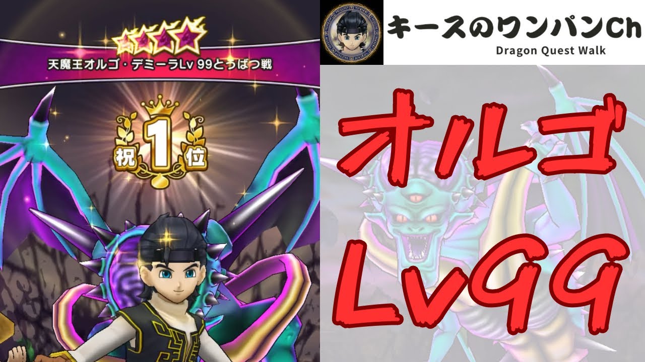 ドラクエウォーク】天魔王オルゴ・デミーラ Lv99 討伐 - YouTube
