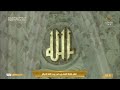 صلاة المغرب في المسجد الحرام بـ مكة المكرمة تلاوة الشيخ د ياسر الدوسري صلاة المغرب في المسجد الحرام بـ مكة المكرمة تلاوة الشيخ د ياسر الدوسري