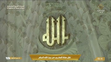 صلاة المغرب في المسجد الحرام بـ مكة المكرمة   تلاوة الشيخ د  ياسر الدوسري