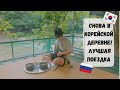 В сентябре в корейской деревне. Лучшая поездка! Катя и Кюдэ/Южная Корея