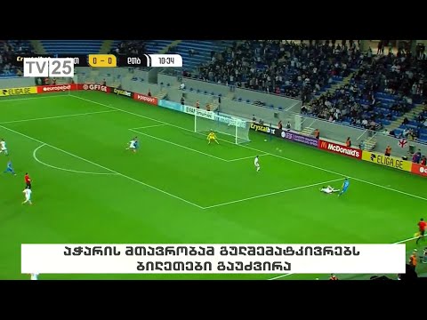 აჭარის მთავრობამ გულშემატკივრებს ბილეთები გაუძვირა