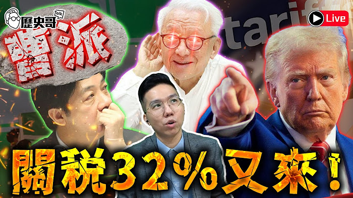 🔴LIVE 蜂蜜套組熱賣中｜颱風吹秘密 海上光電板讚｜曹派崛起 尾巴咬狗 信賴破了｜川普關稅 日韓25%｜歷史哥Talk 114.7.7