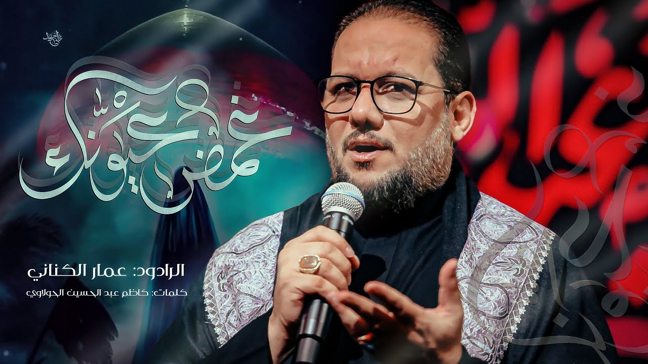 غمض عيونك || الرادود عمار الكناني || مجالس شهر صفر الاحزان 1447هـ