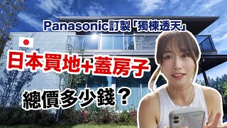 我應該在日本買地蓋房子嗎？這次去看了Panasonic蓋的「獨棟透天」！總價要... 【日本買房記EP.3】