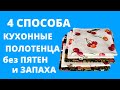 Как ОТСТИРАТЬ КУХОННЫЕ ПОЛОТЕНЦА от ЗАПАХА, жира и пятен 🔥🔥🔥 ОТСТИРАТЬ КУХОННЫЕ тряпки