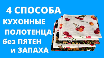 Как ОТСТИРАТЬ КУХОННЫЕ ПОЛОТЕНЦА от ЗАПАХА, жира и пятен 🔥🔥🔥 ОТСТИРАТЬ КУХОННЫЕ тряпки