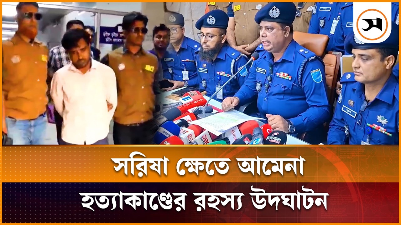নরসিংদীতে আলোচিত আমেনা হ ত্যা কা ণ্ডের রহস্য উদঘাটন, সৎ বাবা গ্রে প্তা র | Narsingdi | Samakal News