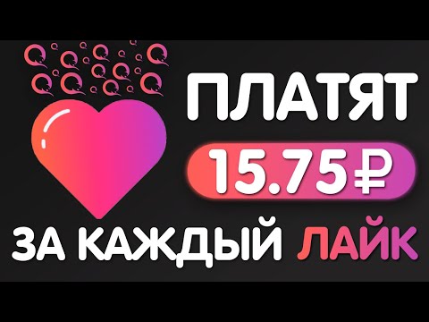 ЛАЙКОВЫЙ ЗАРАБОТОК В ИНТЕРНЕТЕ БЕЗ ВЛОЖЕНИЙ