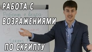 Работа с возражениями по скрипту. Эксклюзивный тренинг Максима Курбана. Техники активных продаж(Работа с возражениями клиентов. Скрипт. Тренинг активных продаж Максима Курбана. Техника продаж. ▷https://vk.com/m..., 2014-08-25T22:01:55.000Z)