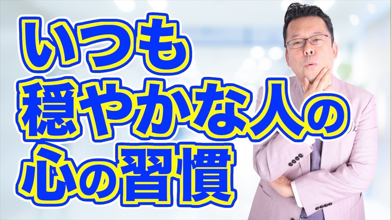 【まとめ】心をニュートラルに保つために大切なこと【精神科医・樺沢紫苑】