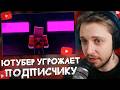 СТИНТ СМОТРИТ: Ютубер Угрожает Подписчику