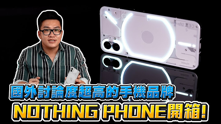 【Joeman】讨论度超高的新手机品牌！Nothing Phone (1)开箱！ - 天天要闻