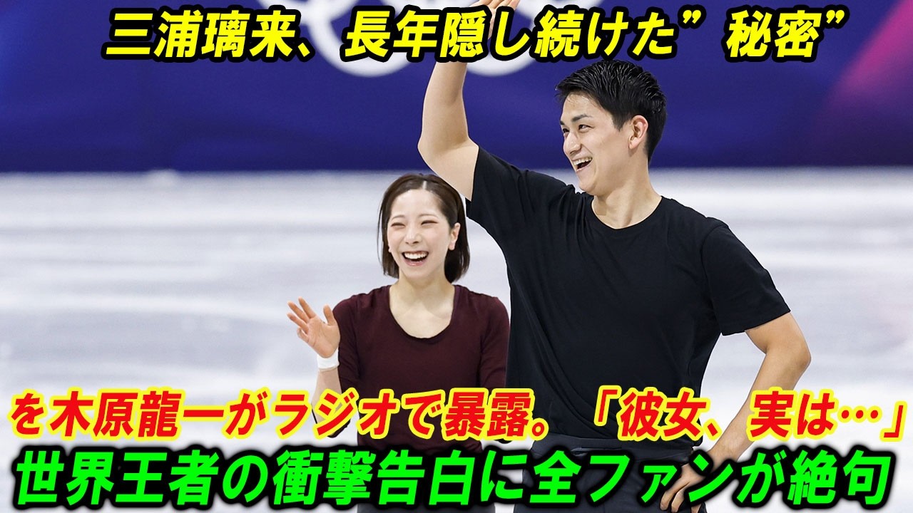 【衝撃の裏側】「いい加減にしろ」金メダリストりくりゅう、遂に関係崩壊か。木原が放った“ある一言”でスタジオの空気が一変…その真相に涙が止まらない。