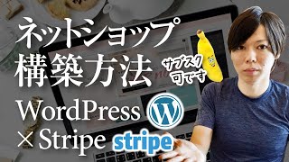 【WordPress＋Stripe】ネットショップを構築する方法【サブスク可】