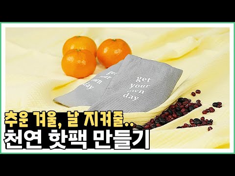 찾아도 없는 핫팩! 만들 수 있는 방법은 없을까? 천연핫팩만들기 | Know-How