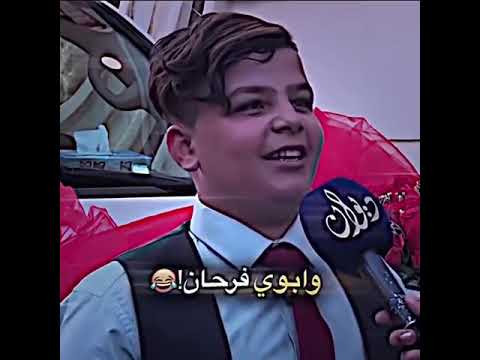 الفيديو الاصلي راح اخذ بت عمي انا فرحان وابوي فرحان وامي فرحانة واصدقائي فرحانين