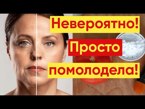 ЧУДЕСНАЯ 💕Маска ИЗ ПОМИДОРОВ Для ЛИЦА😊 – МОЛОЖЕ на 10 лет!👏
