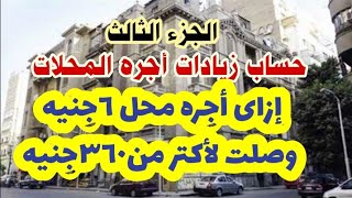 زيادات الايجارات القديمه للاماكن غير السكنيه المحلات وغيرها(الحزء٣)