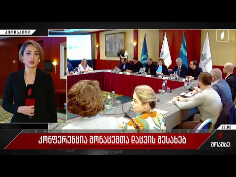 კონფერენცია მონაცემთა დაცვის შესახებ