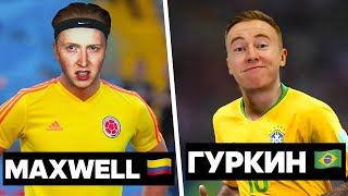 КУБОК ФИФЕРОВ 2021 / ГУРКИН 🇧🇷 против MAXWELL 🇨🇴 (COPA FIFA JOGADORES)