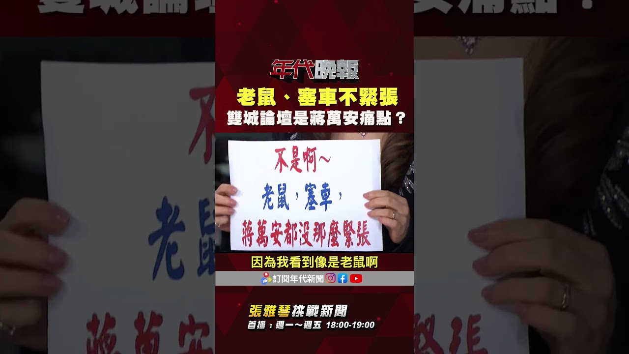 #張雅琴挑戰新聞》老鼠、內湖塞車不緊張 #蔣萬安 的痛點是 #雙城論壇？