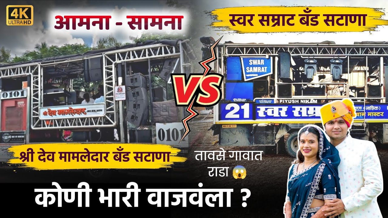 आमना _सामना l काय सागितलं नक्की पहा 🎷💥 श्री देव मामलेदार बॅण्ड vs स्वर सम्राट बॅण्ड सटाना #band 🎹😎