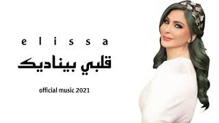 اليسا - قلبي بيناديك  - جديد - 2022 - elissa - official musi.