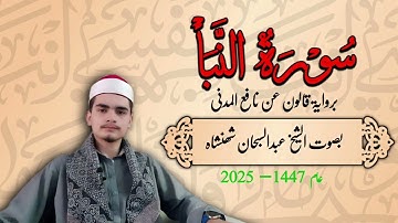 سورة النبأ برواية قالون عن نافع المدني بصوت الشيخ عبدالسبحان شهنشاه بمقام الصبا #قاری_قرآن #duet 